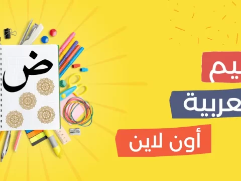 تعلم اللغة العربية السليمة