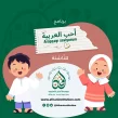 برنامج أحبّ العربيّة للنّاشئة